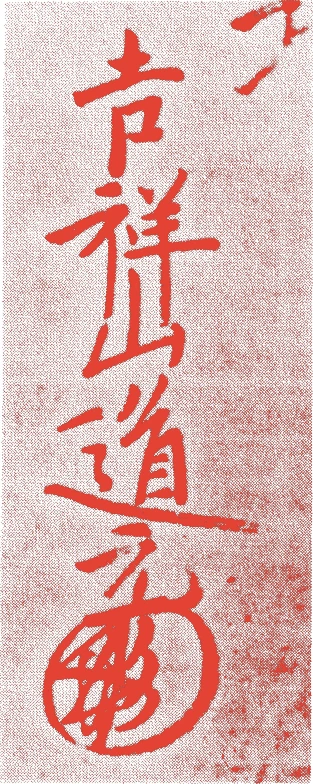 道元的落款・印章样本（正治二年-建長五年(1200年-1253年)） - その他艺术家