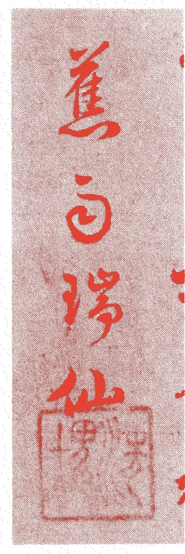 桃源瑞仙的落款・印章样本(永享五年-延徳元年(1433年-1489年)) - その他艺术家