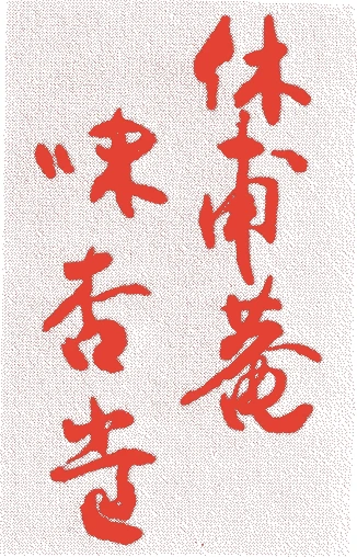 道生庵卜順的落款・印章样本(元和二年-元禄三年(1616年-1690年)) - その他艺术家