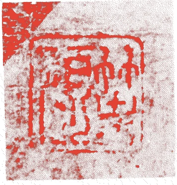 等碩的落款・印章样本（永正(1504年-1521年)頃） - その他艺术家