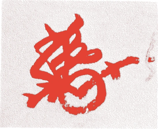 道澄的落款・印章样本(天文一三年-慶長一三年(1544年-1608年)) - 書家艺术家