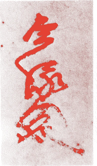 東常縁的落款・印章样本（応永八年-明応三年(1401年-1494年)） - その他艺术家