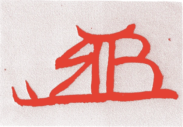 藤堂高兌的落款・印章样本（天明元年-文政七年(1781年-1824年)） - その他艺术家