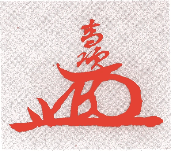 藤堂高次的落款・印章样本（慶長六年-延宝四年(1601年-1676年)） - その他艺术家