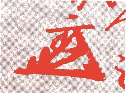 藤堂高虎的落款・印章样本（弘治二年-寛永七年(1556年-1630年)） - その他艺术家