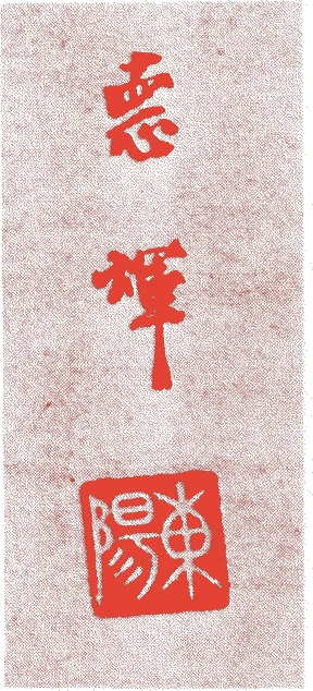 東陽徳輝的落款・印章样本（中国元代後期） - その他艺术家