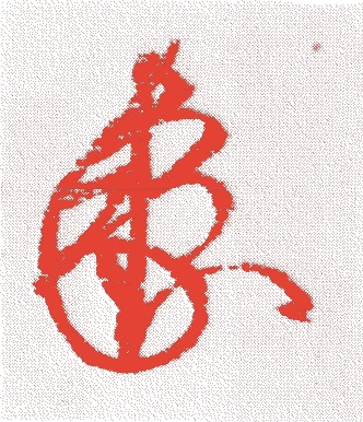 東陽坊長盛的落款・印章样本（永正一二年-慶長三年(1515年-1598年)） - その他艺术家