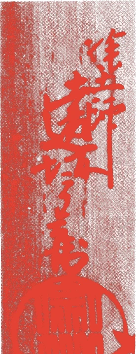 遠坂宗仙的落款・印章样本（江戸末期~大正末期） - その他艺术家