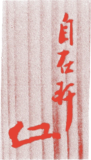 土岐二三的落款・印章样本（寛永一六年-享保一七年(1639年-1732年)） - その他艺术家