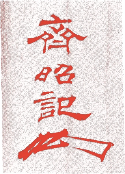 徳川斉昭的落款・印章样本（寛政一二年-万延元年(1800年-1860年)） - その他艺术家