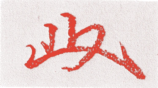 徳川斉荘的落款・印章样本(文化七年-弘化二年(1810年-1845年)) - その他艺术家