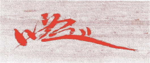 徳川斉修的落款・印章样本（寛政九年-文政一二年(1797年-1829年)） - その他艺术家