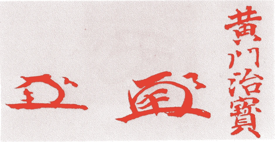 徳川治宝的落款・印章样本(明和八年-嘉永六年(1771年-1853年)) - その他艺术家