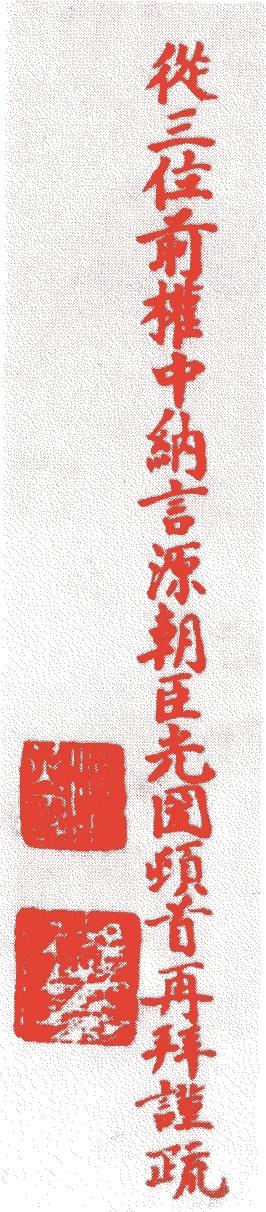 徳川光圀的落款・印章样本（寛永五年-元禄一三年(1628年-1700年)） - その他艺术家