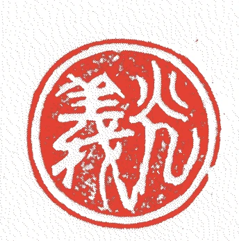 徳川光友的落款・印章样本（寛永二年-元禄一三年(1625年-1700年)） - その他艺术家