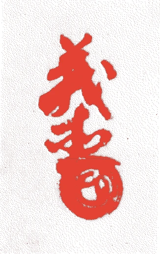 徳川義直的落款・印章样本(慶長五年-慶安三年(1600年-1650年)) - その他艺术家