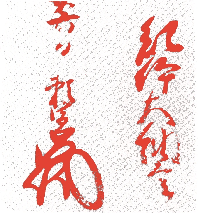 徳川頼宣的落款・印章样本（慶長七年-寛文一一年(1602年-1671年)） - その他艺术家