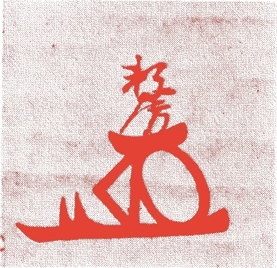 徳川頼房的落款・印章样本（慶長八年-寛文元年(1603年-1661年)） - その他艺术家