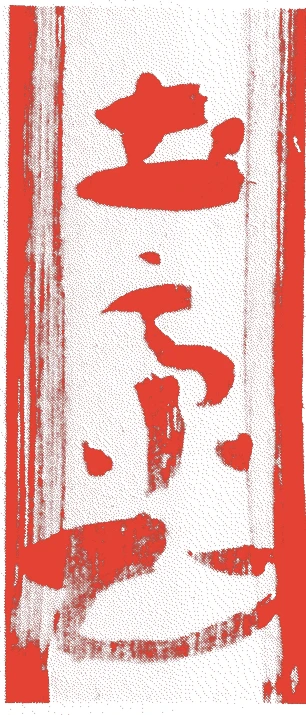 土斎的落款・印章样本（1638（寛永一五）〜1715（正徳五）） - その他艺术家