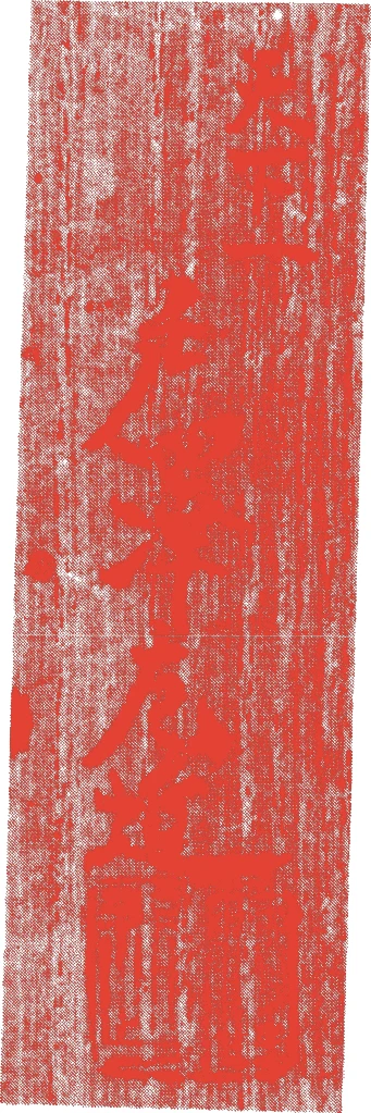 戸沢左近的落款・印章样本（江戸中期） - その他艺术家