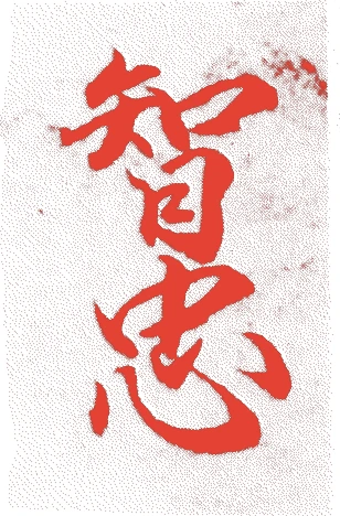 智忠親王的落款・印章样本(1619(元和五)〜1662(寛文二)) - その他艺术家