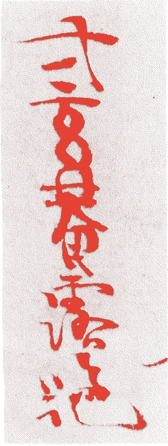 戸田露吟的落款・印章样本（1843（天保一四）〜1905（明治三八）） - その他艺术家