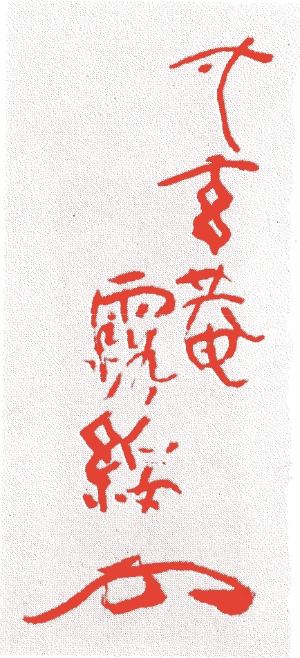 戸田露綏的落款・印章样本（1892（明治二五）〜1942（昭和一七）） - その他艺术家