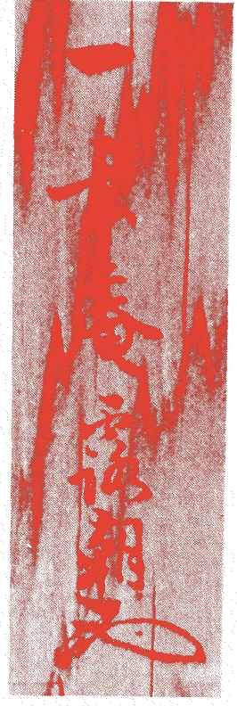 戸田露朝的落款・印章样本(1867(慶応三)〜1930(昭和五)) - その他艺术家