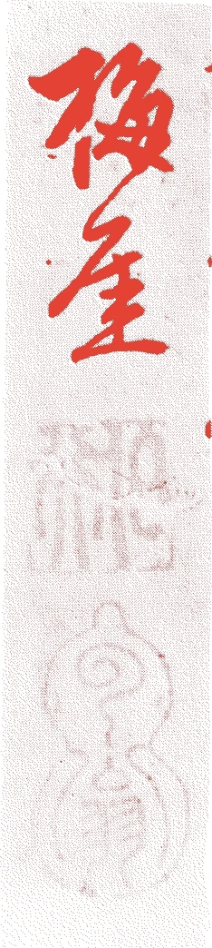 十時梅厓的落款・印章样本(1749(寛延二)〜1804(享和四)) - 書家艺术家