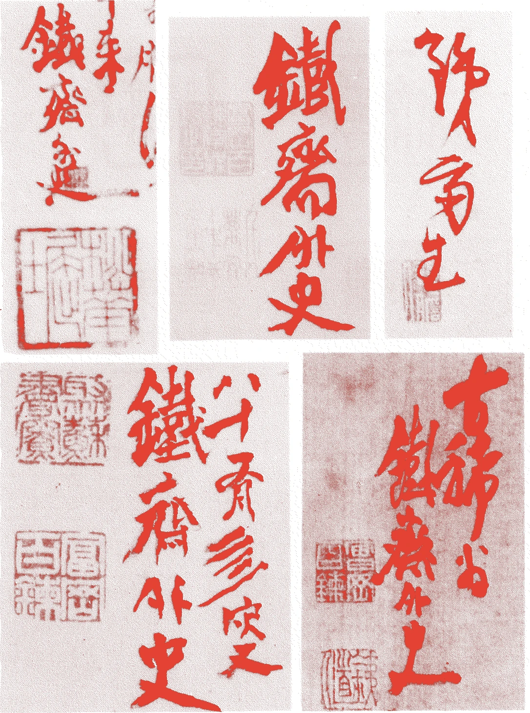富岡鉄斎的落款・印章样本（1836（天保七）〜1924（大正一三）） - その他艺术家
