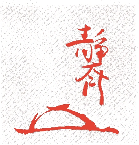 富子静斎的落款・印章样本（1738（元文三）〜1805（文化二）） - その他艺术家