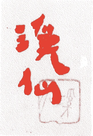 富田溪仙的落款・印章样本（1879（明治一二）〜1936（昭和一一）） - その他艺术家
