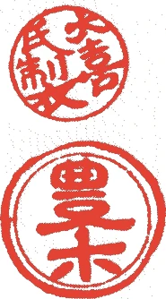 豊助的落款・印章样本（1813（文化一〇）〜1858（安政五）） - 陶芸家艺术家