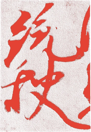 豊原統秋的落款・印章样本(1450(宝徳二)〜1524(大永四)) - その他艺术家