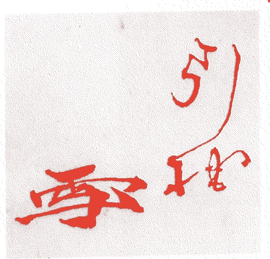 鳥居引拙的落款・印章样本(東山時代) - その他艺术家