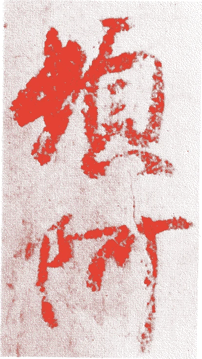 頓阿的落款・印章样本（1289（正応二）〜1372（応安五）） - その他艺术家