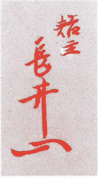 長井貞甫的落款・印章样本（?-慶長一二年(1607)） - その他艺术家