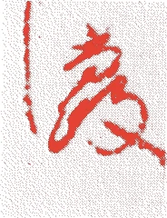 永井尚政的落款・印章样本（1587（天正一五）〜1668（寛文八）） - その他艺术家