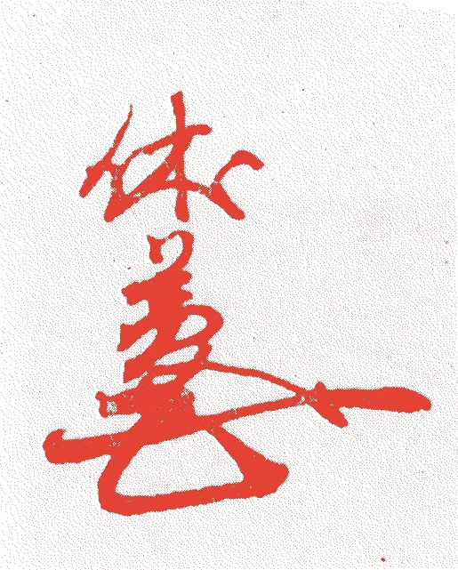 長岡休夢的落款・印章样本（1580（天正八）〜1646（正保三）） - その他艺术家