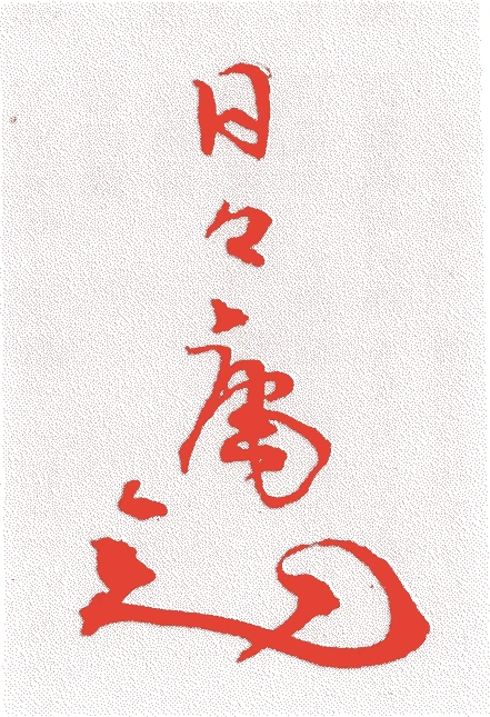 中川魚梁的落款・印章样本（1859（安政六）〜1940（昭和一五）） - その他艺术家