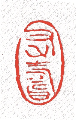 中川浄益(四代)的落款・印章样本（1658（万治元）〜1762（宝暦一一）） - その他艺术家