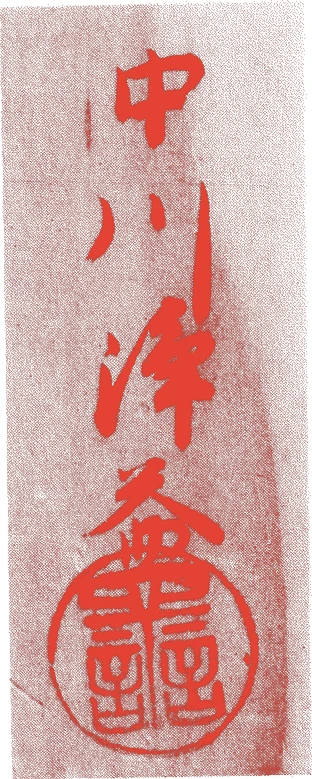 中川浄益(五代)的落款・印章样本（1724（享保九）〜1791（寛政三）） - その他艺术家