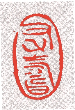 中川浄益(六代)的落款・印章样本（1766（明和三）〜1833（天保四）） - その他艺术家