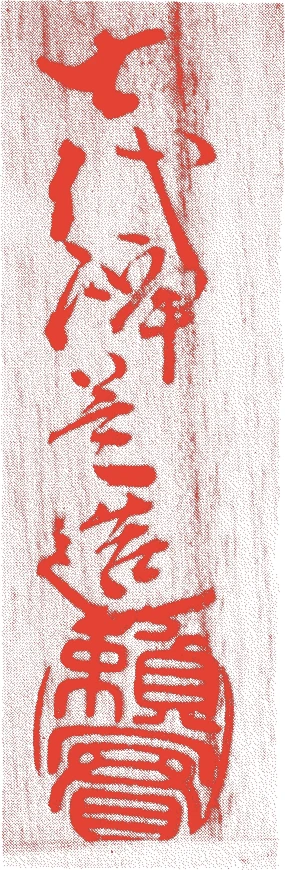 中川浄益(七代)的落款・印章样本（1796（寛政八）〜1859（安政六）） - その他艺术家