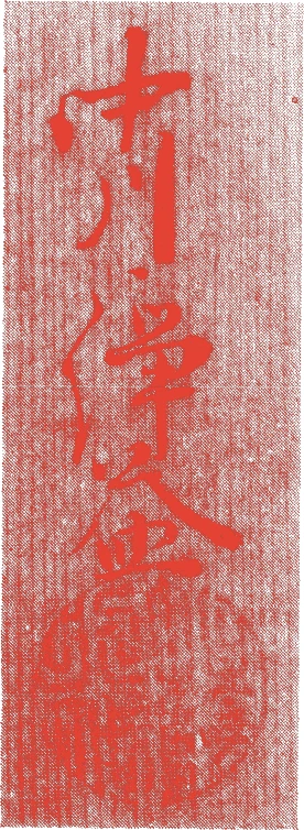 中川浄益(八代)的落款・印章样本（1830（天保元）〜1877（明治一〇）） - その他艺术家