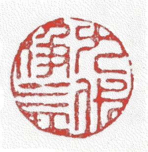 中川浄益(九代)的落款・印章样本（1849（嘉永二）〜1911（明治四四）） - その他艺术家