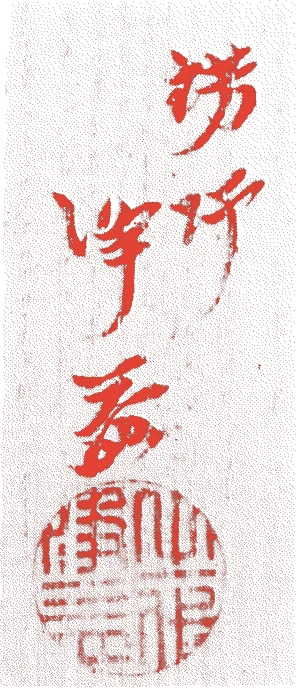 中川浄益(十代)的落款・印章样本（1880（明治一三）〜1940（昭和一五）） - その他艺术家