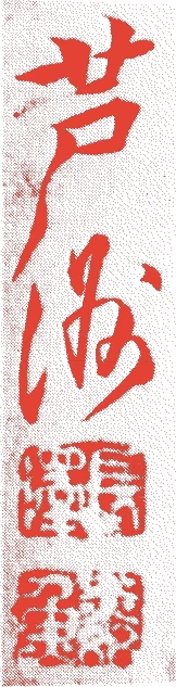 長沢芦洲的落款・印章样本（1767（明和四）〜1847（弘化四）） - その他艺术家