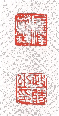 長沢芦雪的落款・印章样本（1755（宝暦五）〜1799（寛政一一）） - その他艺术家
