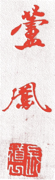 長沢芦鳳的落款・印章样本（1804（文化元）〜1871（明治四）） - その他艺术家